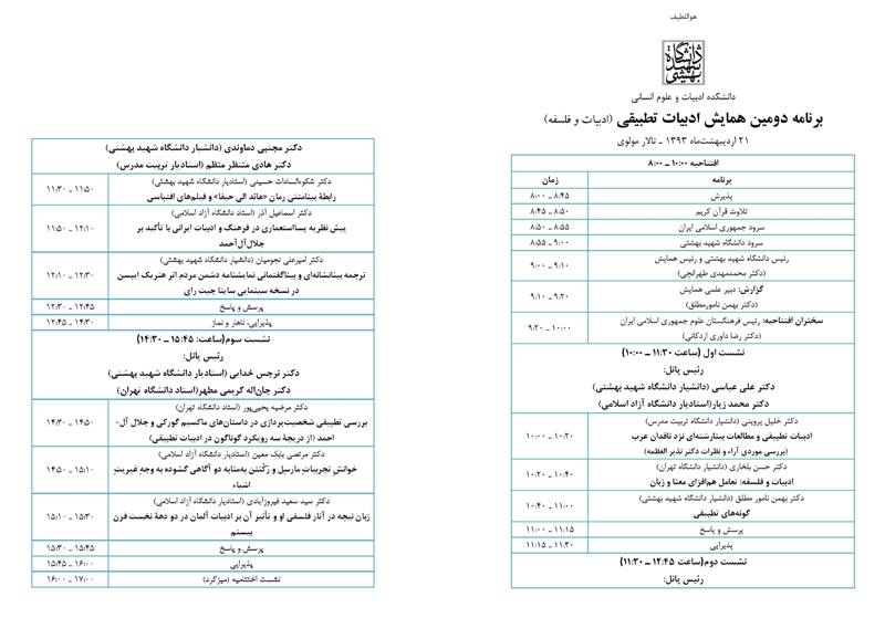 برنامه دومین گردهمایی ادبیات تطبیقی ایران